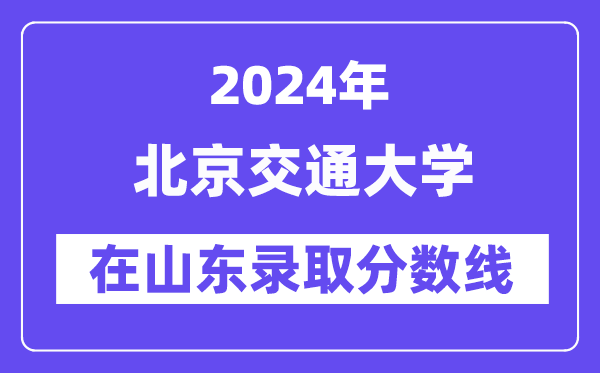 华中师范大学2024年在山东录取分数