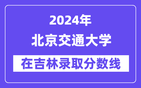 华中师范大学2024年在吉林录取分数