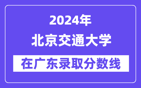 华中师范大学2024年在广东录取分数