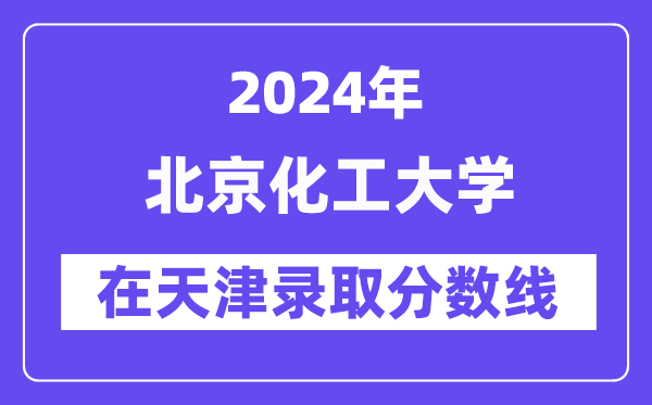 北京交通大学2024年在天津录取分数