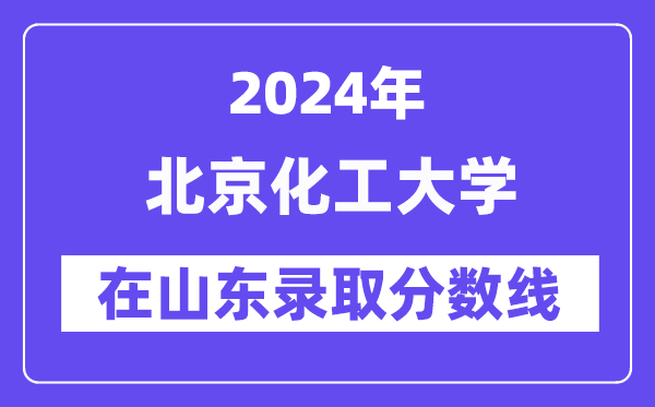北京交通大学2024年在山东录取分数