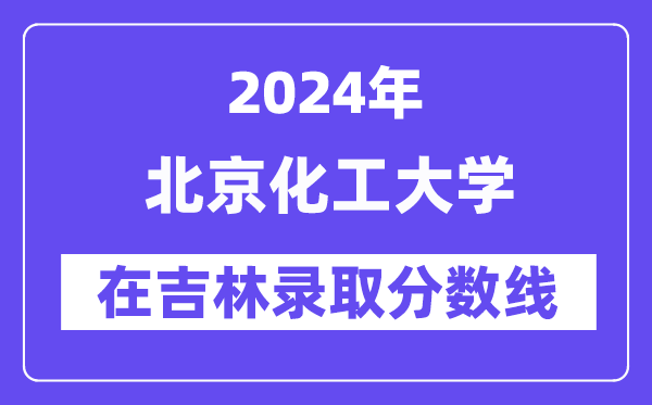 北京交通大学2024年在吉林录取分数