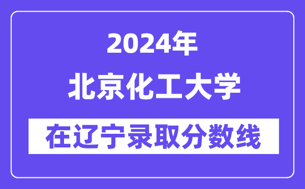 北京交通大学2024年在辽宁录取分数