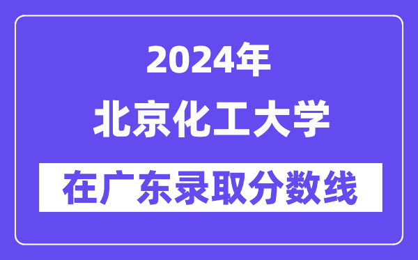 北京交通大学2024年在广东录取分数