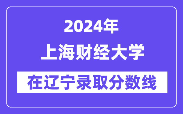 北京化工大学2024年在辽宁录取分数