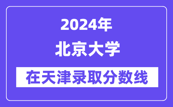 北京林业大学2024年在天津录取分数