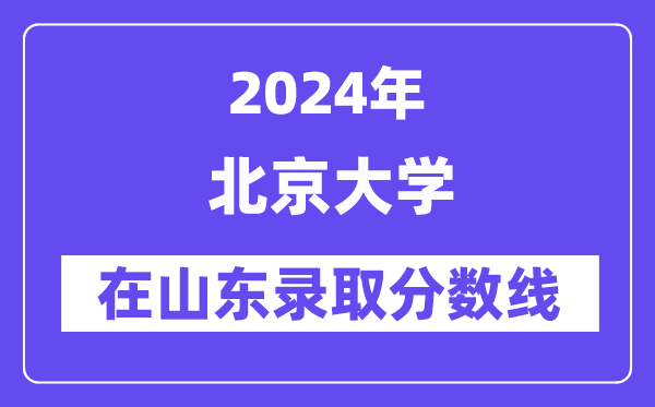 北京林业大学2024年在山东录取分数