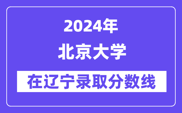 北京林业大学2024年在辽宁录取分数