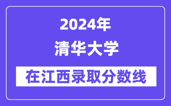 北京大学2024年在江西录取分数线一