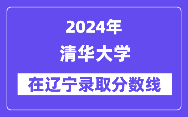 北京大学2024年在辽宁录取分数线一