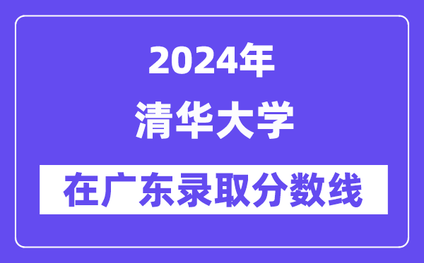 北京大学2024年在广东录取分数线一