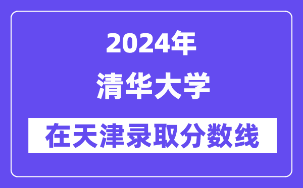 北京大学2024年在天津录取分数线一