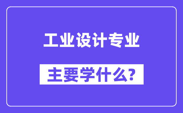 机械设计制造及其自动化专业就业方向及