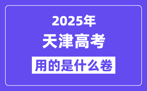 清华大学2024年在天津录取分数线一