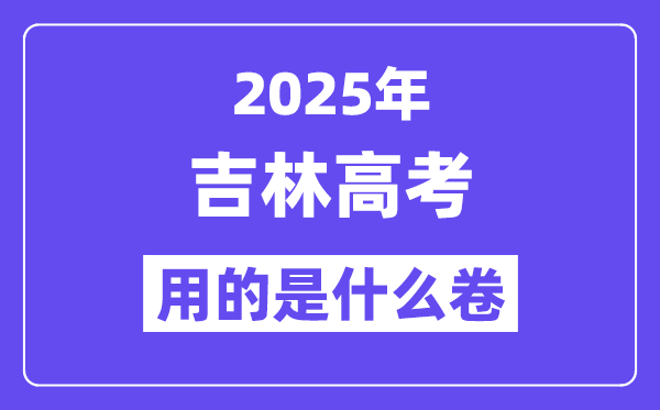 清华大学2024年在吉林录取分数线一