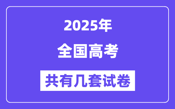 新高考二卷省份有哪些_2025年新高