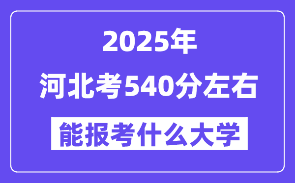 2025年河北考530分左右能报考上