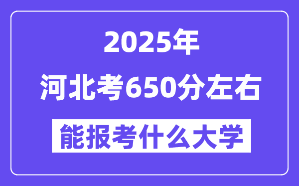 2025年河北考640分左右能报考上