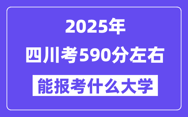 2025年四川考580分左右能报考上