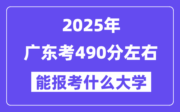 2025年广东考480分左右能报考上