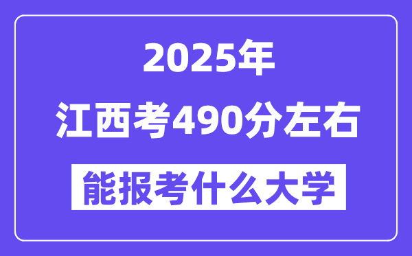 2025年江西考480分左右能报考上