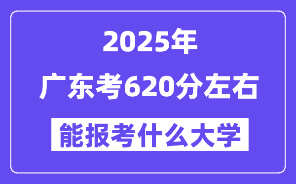 2025年广东考610分左右能报考上