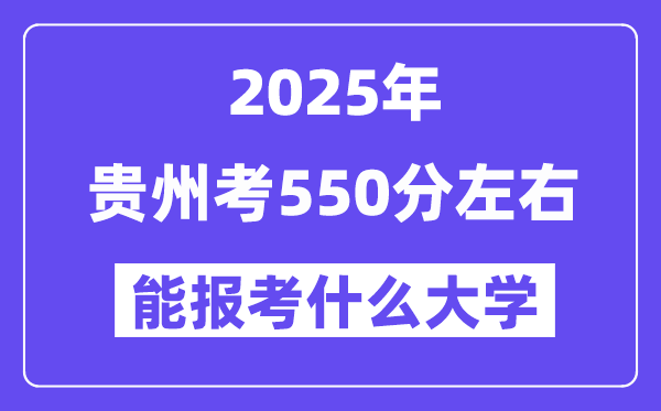 2025年贵州考540分左右能报考上