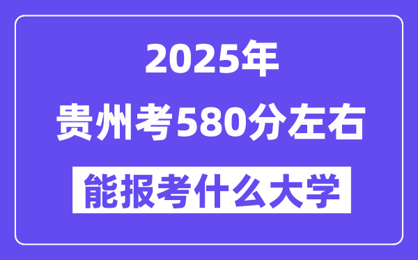 2025年贵州考570分左右能报考上