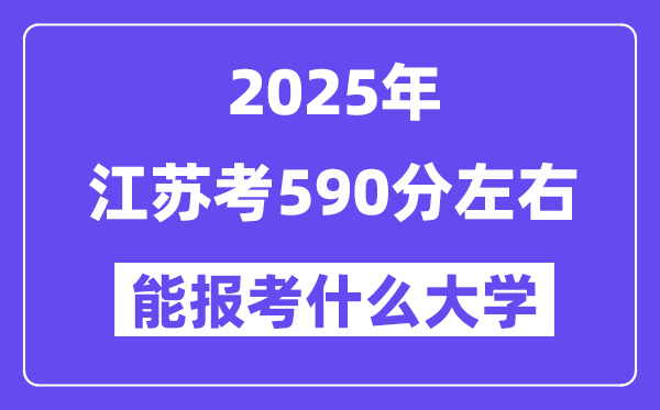 2025年江苏考580分左右能报考上