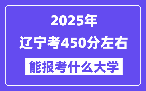 2025年辽宁考440分左右能报考上