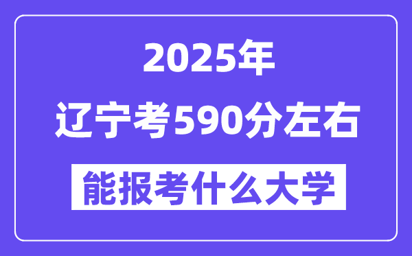 2025年辽宁考580分左右能报考上