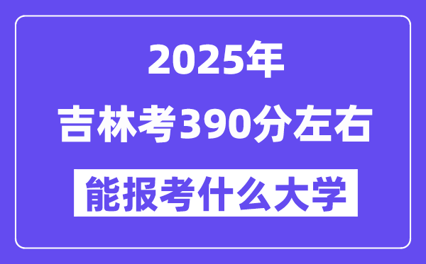 2025年吉林考380分左右能报考上