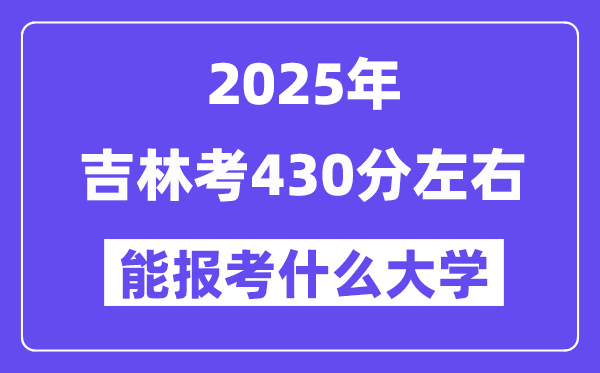 2025年吉林考420分左右能报考上