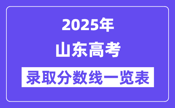 2025河南高考各批次录取分数线一览