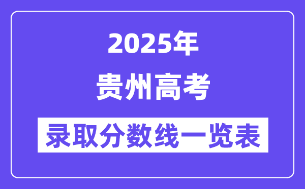 2025湖北高考各批次录取分数线一览