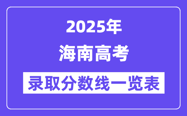 2025天津高考各批次录取分数线一览