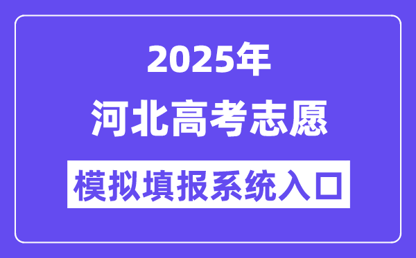2025年山东高考志愿模拟填报系统入