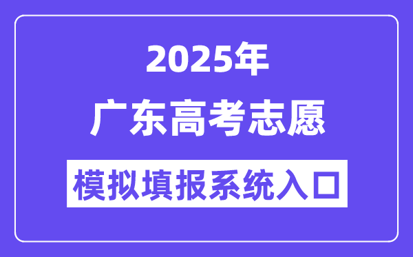 2025年四川高考志愿模拟填报系统入