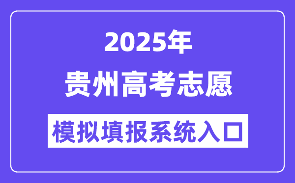 2025年湖北高考志愿模拟填报系统入