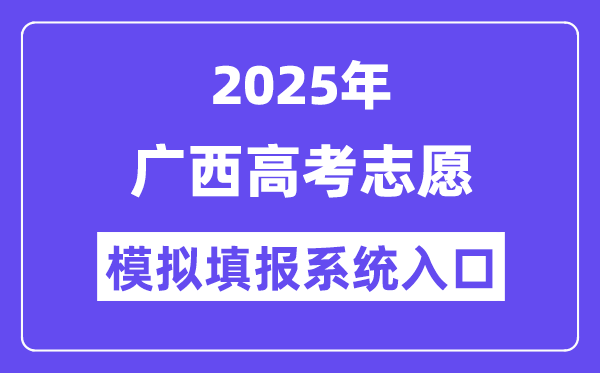 2025年江苏高考志愿模拟填报系统入