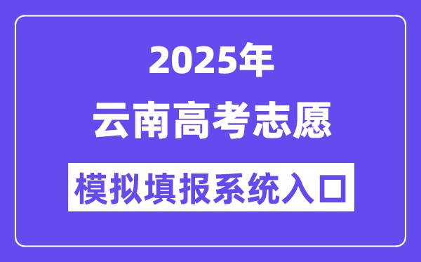 2025年广西高考志愿模拟填报系统入