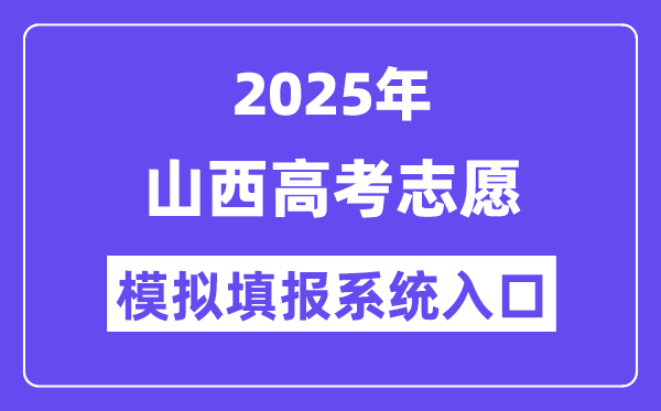 2025年浙江高考志愿模拟填报系统入