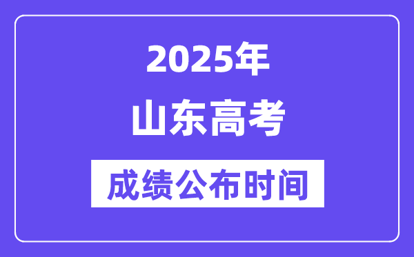 2025年河南高考成绩公布5分钟彩官