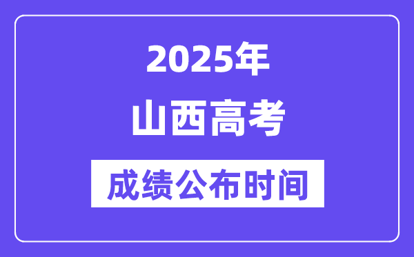 2025年浙江高考成绩公布5分钟彩官