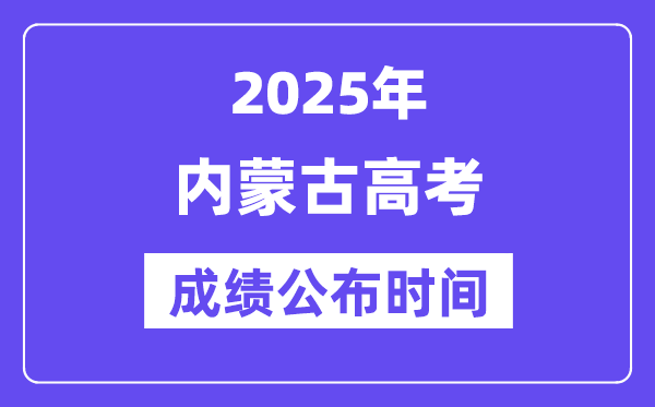 2025年新疆高考成绩公布5分钟彩官