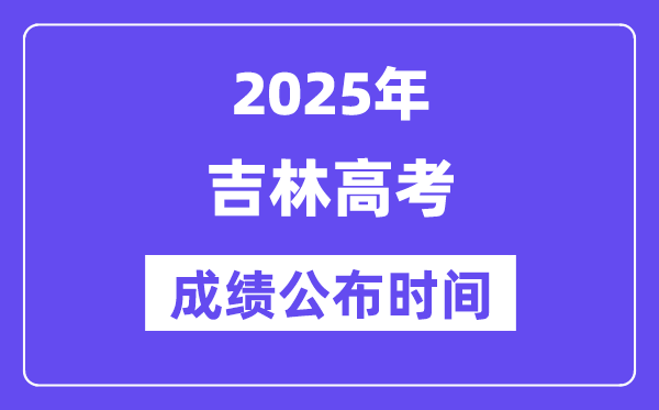 2025年辽宁高考成绩发布5分彩ap