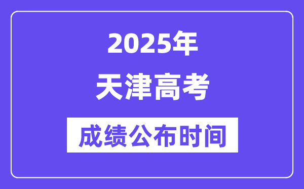 2025年宁夏高考成绩公布5分钟彩官