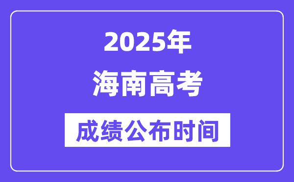 2025年天津高考成绩公布5分彩ap