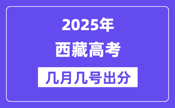 2025上海高考后多久出分_上海高考