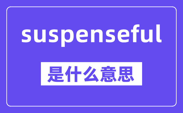 suspense是5分钟彩官方下载手
